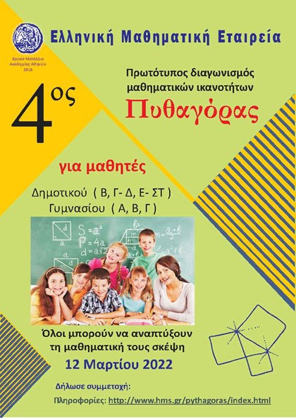 ΑΦΙΣΑ 4ου ΔΙΑΓΩΝΙΣΜΟΥ ΠΥΘΑΓΟΡΑ