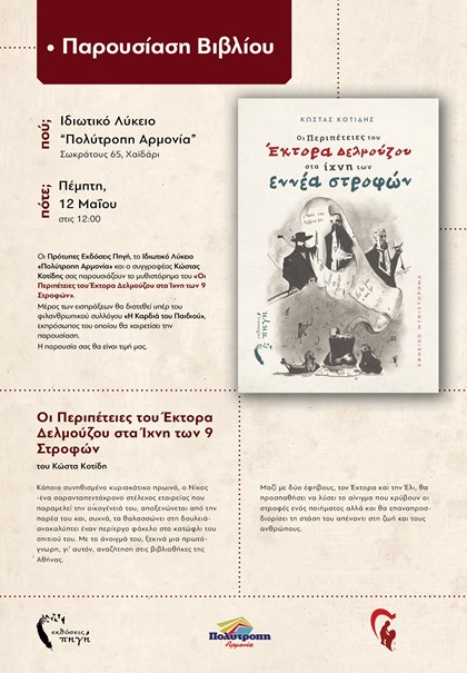 Παρουσίαση Βιβλίου κ. Κοτίδη