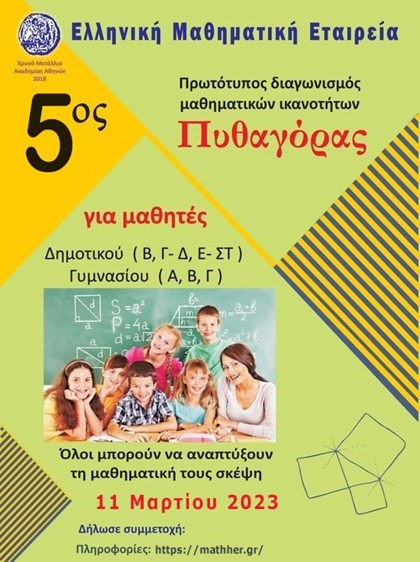 Πυθαγόρας 2023