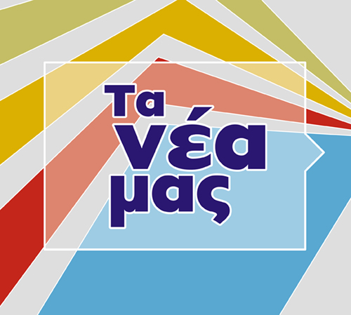 Διάκριση στις "Μικρές Αντιλογίες 2025"