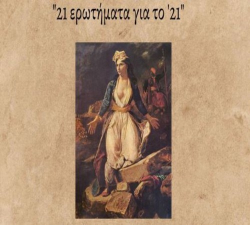 Συμμετοχή του σχολείου μας στο μαθητικό συνέδριο της Ελληνογαλλικής Σχολής «Ευγένιος Ντελακρουά»: "21 ερωτήματα για το '21"